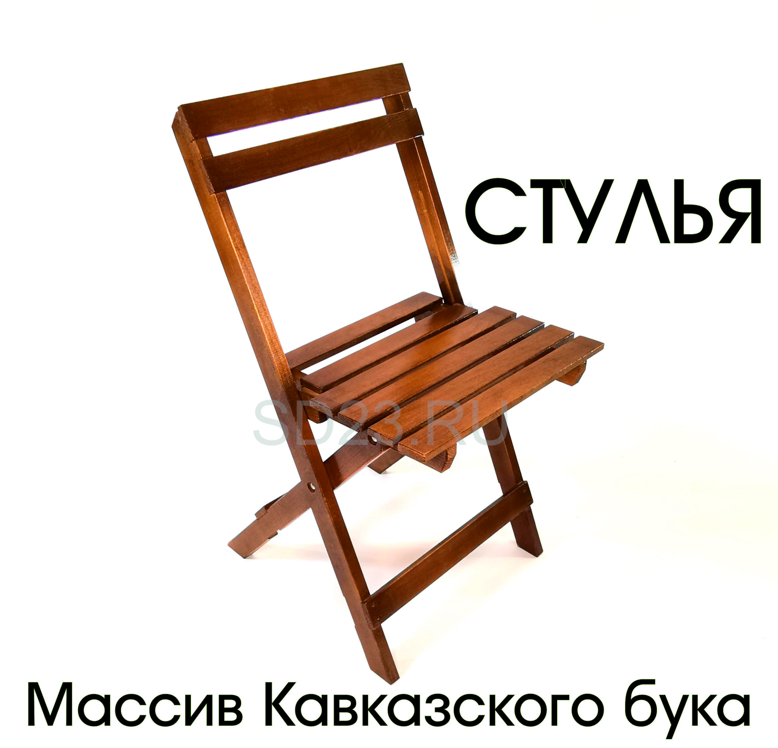 Стулья складные из Массива Кавказского бука